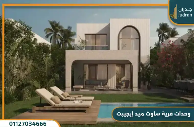 وحدات قرية ساوث ميد إيجيبت