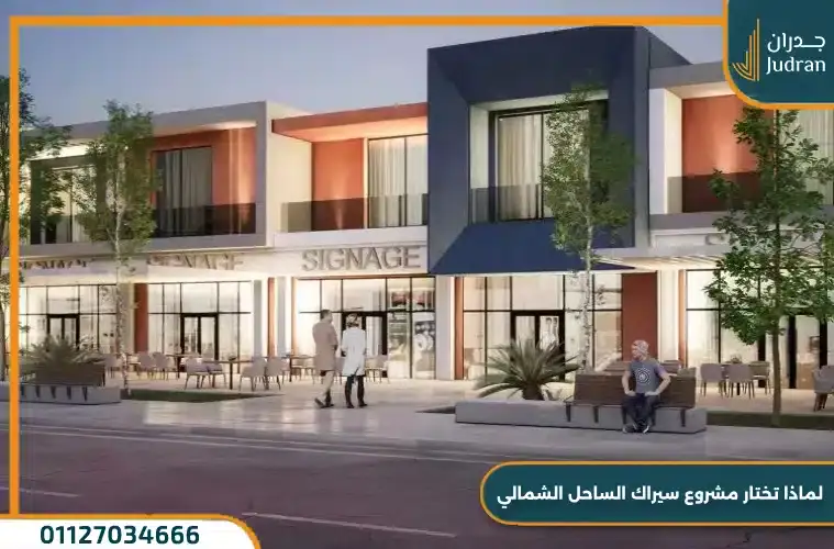 لماذا تختار مشروع سيراك الساحل الشمالي 1