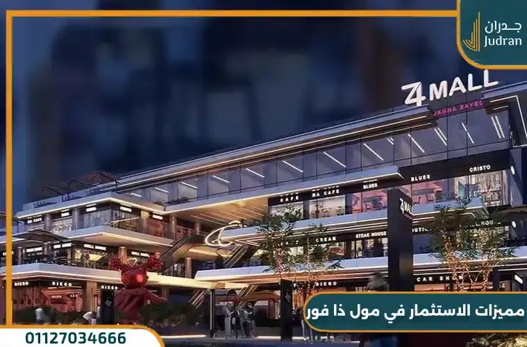 مميزات الاستثمار في مول ذا فور