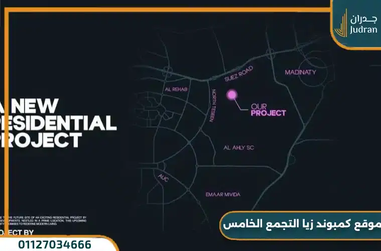 موقع كمبوند زيا التجمع الخامس