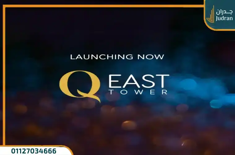 مول كيو ايست العاصمة الإدارية