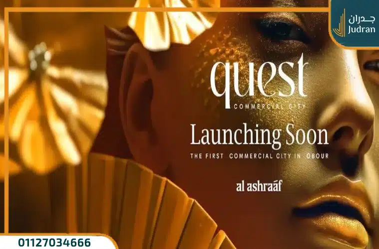 كويست سيتي العبور 