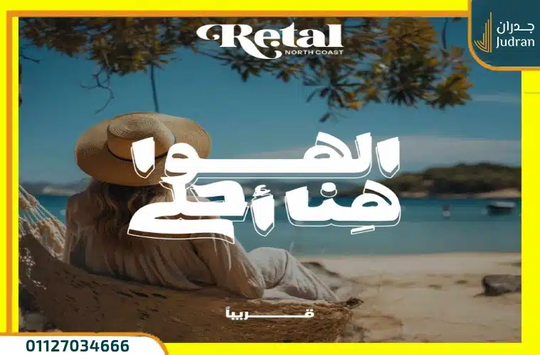 ريتال الساحل الشمالي