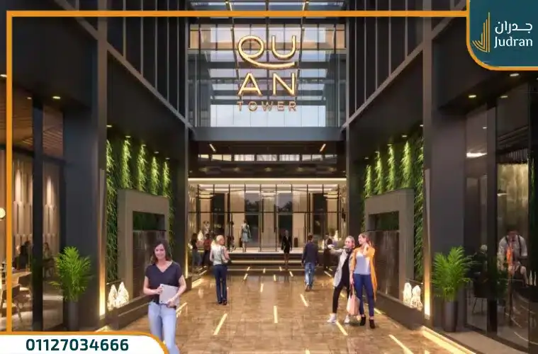 لماذا تختار مول كوان تاور العاصمة الإدارية