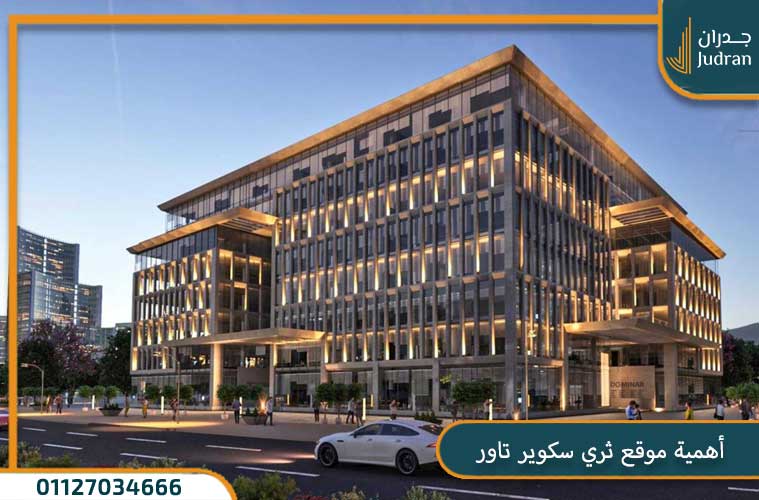 أهمية موقع ثري سكوير تاور