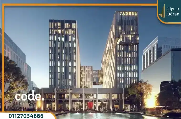 مول كود العاصمة الإدارية الجديدة