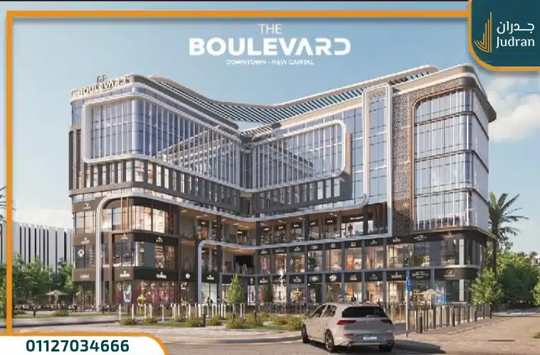 لماذا تختار مول ذا بوليفارد العاصمة الإدارية