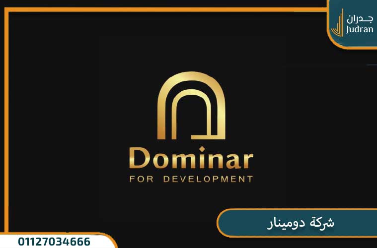نبذة عن شركة دومينار Dominar Development