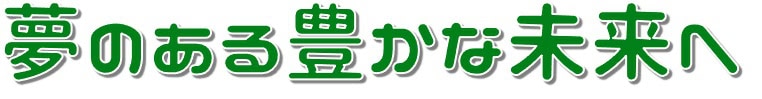 夢のある豊かな未来へ　ドリームリッチ社はココロを豊かにし未来へ希望の持てるモノやサービスを提供し社会貢献をしてまいります