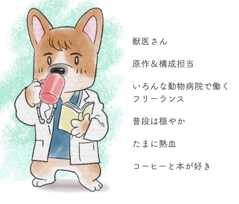 犬のお医者さんキャラクター