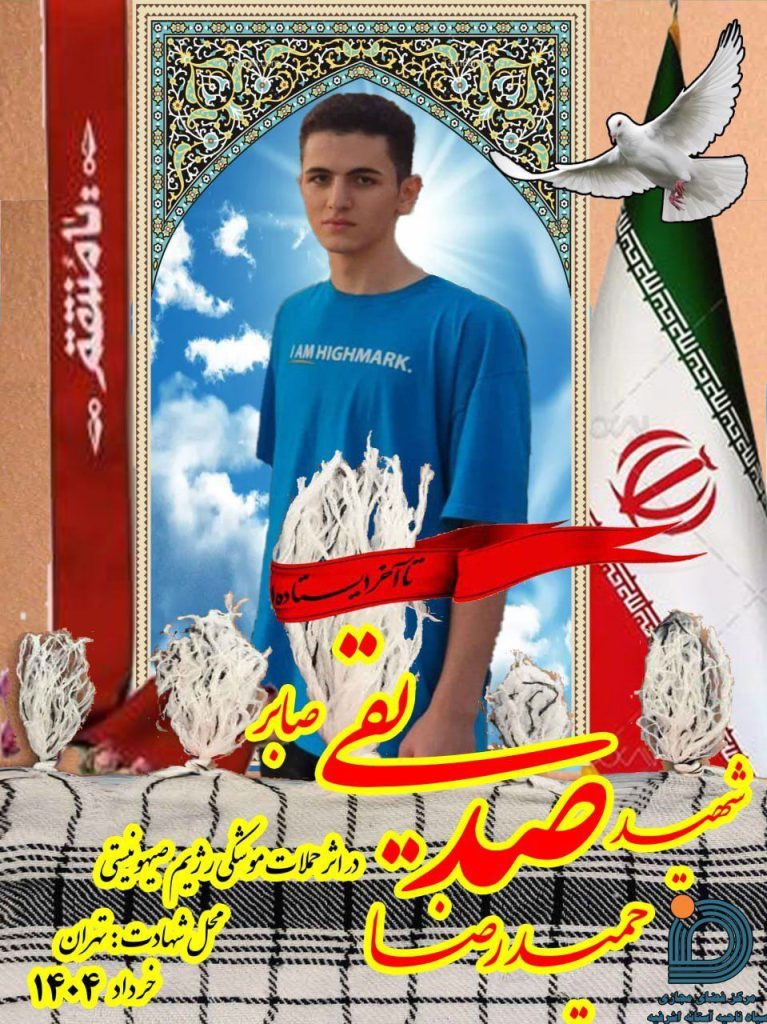شهادت نوجوان ۱۷ ساله آستانه‌ای در حملات رژیم صهیونی در تهران
