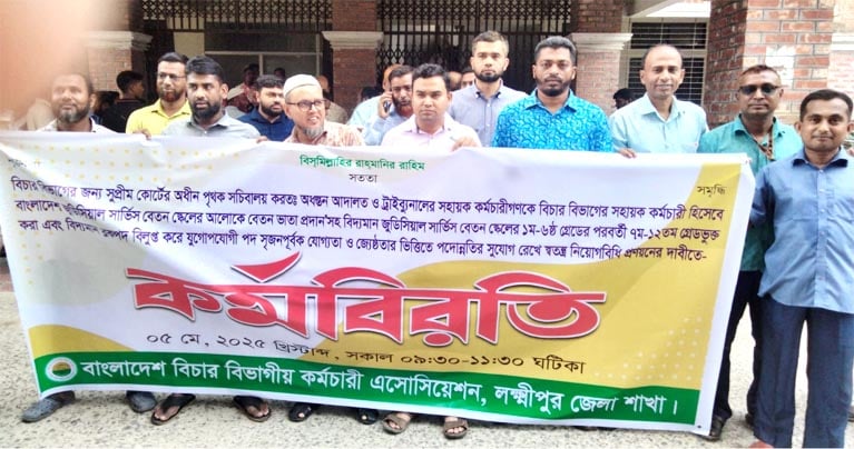 লক্ষ্মীপুর আদালতের কর্মচারীদের কর্মবিরতি