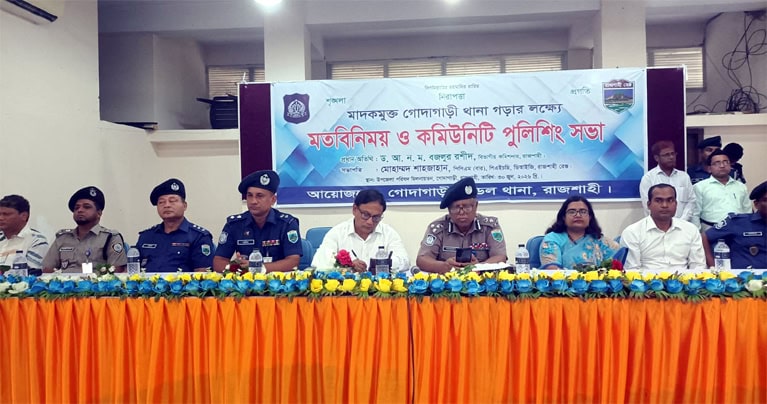 রাজশাহীর গোদাগাড়ী উপজেলাকে মাদকমুক্ত করতে মতবিনিময় ও কমিউনিটি পুলিশিং সভা অনুষ্ঠিত