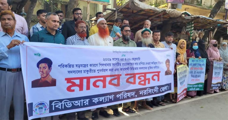 বিডিআর বিদ্রোহের পুন: তদন্ত এবং কারাবন্দিদের মুক্তির দাবীতে মানববন্ধন