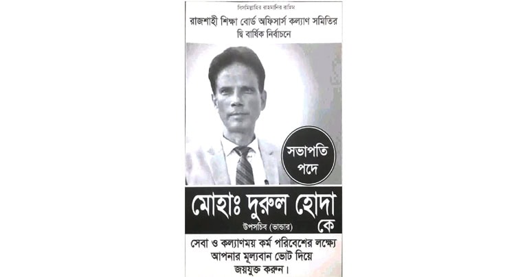 রাজশাহী শিক্ষা বোর্ড অফিসার্স কল্যাণ সমিতির নির্বাচন ১৪ ই আগষ্ট , সভাপতি পদে এগিয়ে মোহা: দুরুল হোদা – উপ সচিব (ভান্ডার)