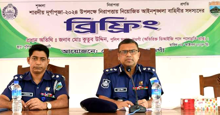শারদীয় দুর্গাপূজা উপলক্ষে নওগাঁ পুলিশ সুপারের ব্রিফিং 