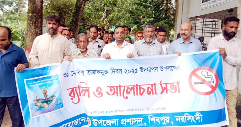 শিবপুরে বিশ্ব তামাকমুক্ত দিবস উপলক্ষে র‌্যালি ও আলোচনা সভা