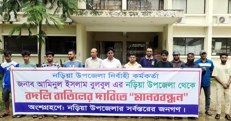 নড়িয়ায় ইউএনও’র বদলি আদেশ বাতিলের দাবিতে মানববন্ধন