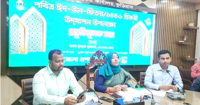 ঈদের আনন্দ যেন সবাই সমানভাবে ভাগ করে নিতে পারে – কুড়িগ্রামের ডিসি নুসরাত সুলতানা