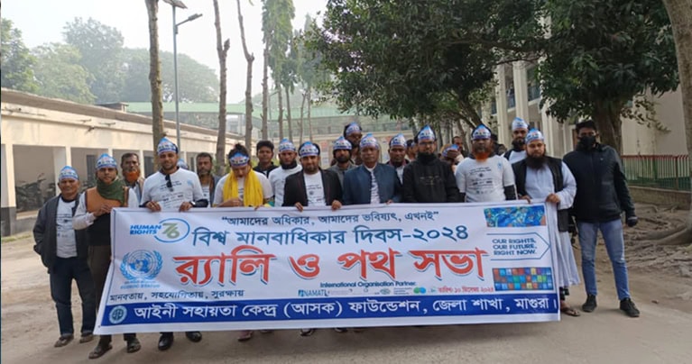 মাগুরায় বিশ্ব মানবাধিকার দিবস উপলক্ষে “আসক” ফাউন্ডেশনের উদ্যোগে র‍্যালি ও পথ সভা অনুষ্ঠিত