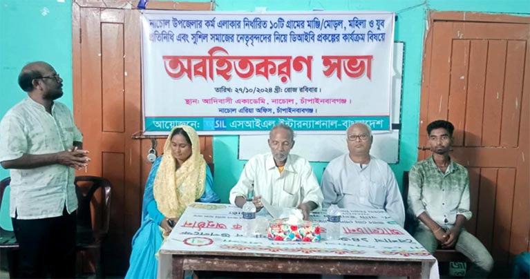 চাঁপাইনবাবগঞ্জের নাচোলে অবহিতকরণ সভা অনুষ্ঠিত 
