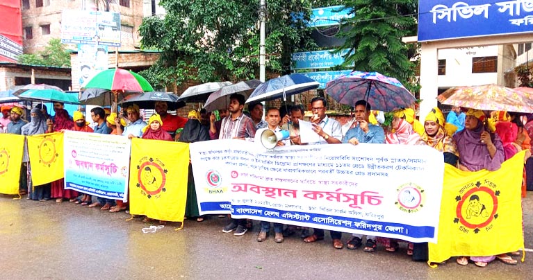 ছয় দফা দাবিতে ফরিদপুরে স্বাস্থ্য সহকারীদের মানববন্ধন ও অবস্থান কর্মসূচি