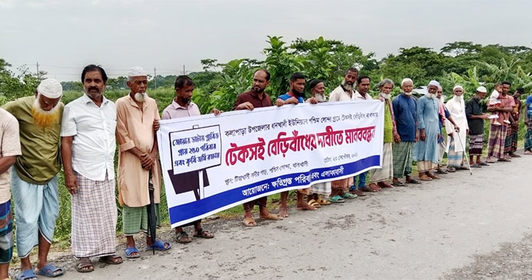 টেকসই বেড়িবাঁধের দাবিতে মানববন্ধন পটুয়াখালীর কলাপাড়ায়
