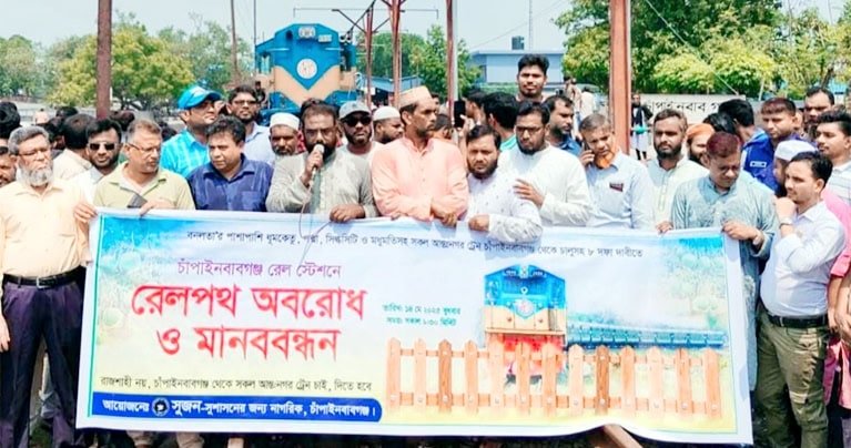 চাঁপাইনবাবগঞ্জে আন্তঃনগর ট্রেন চালুর দাবীতে ট্রেন অবরোধ ও মানববন্ধন কর্মসূচী পালন