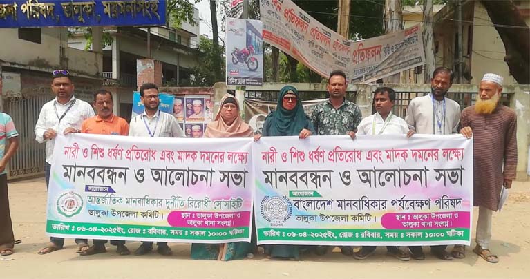 ভালুকায় নারী ও শিশু ধর্ষণ প্রতিরোধ ও মাদকবিরোধী মানববন্ধন অনুষ্ঠিত