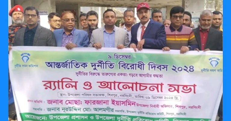 শিবপুরে আন্তর্জাতিক দুর্নীতি প্রতিরোধ দিবস উদযাপন