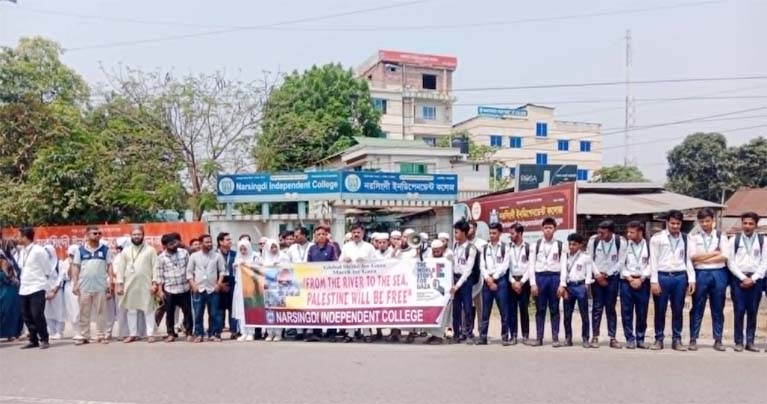 গাজায় ইসরায়েলি আগ্রাসনের প্রতিবাদে নরসিংদী ইনডিপেনডেন্ট কলেজের মানববন্ধন ও বিক্ষোভ মিছিল