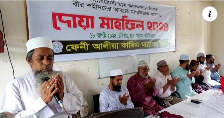 ছাত্র আন্দোলনে শহীদদের মাগফিরাত কামনায় ফেনী আলীয়া মাদরাসায় দোয়া মাহফিল