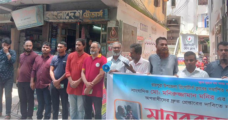 নরসিংদীতে সাংবাদিকের উপর হামলার প্রতিবাদে ও জড়িতদের গ্রেপ্তারের দাবিতে মানববন্ধন