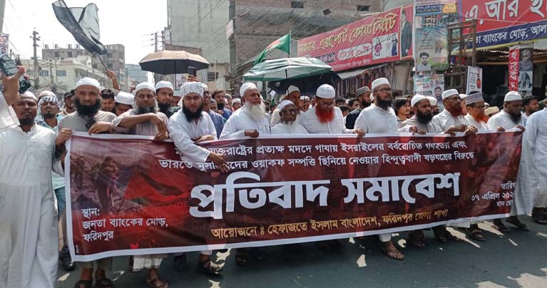 হেফাজত ইসলাম বাংলাদেশ ফরিদপুর জেলা শাখার উদ্যোগে বিক্ষোভ সমাবেশ ‌ অনুষ্ঠিত