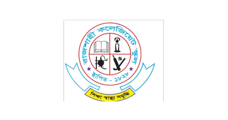 রাজশাহী কলেজিয়েট স্কুলের দ্বিশত বর্ষ উদযাপন উপলক্ষে বছর ব্যাপী নানা আয়োজন আলোচনা অনুষ্ঠানে প্রধান অতিথি ভূমি মন্ত্রী মিনু