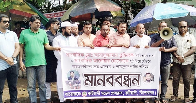 কটিয়াদীতে সাংবাদিক আসাদুজ্জামান তুহিনকে হত্যা ও সাংবাদিক আনোয়ার হোসেনকে গুরুতর আহত করার প্রতিবাদে মানববন্ধন অনুষ্ঠিত