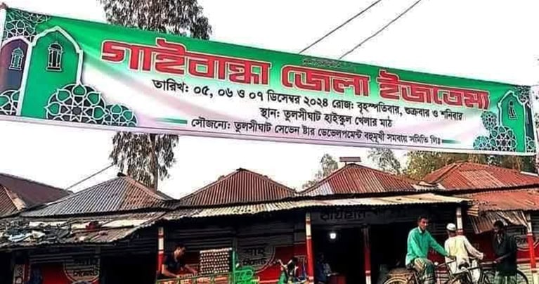 গাইবান্ধায় রাত পোহালেই ফজরের নামাজের পর আম বয়ানের মধ্য দিয়ে শুরু হবে জেলা ইজতেমা