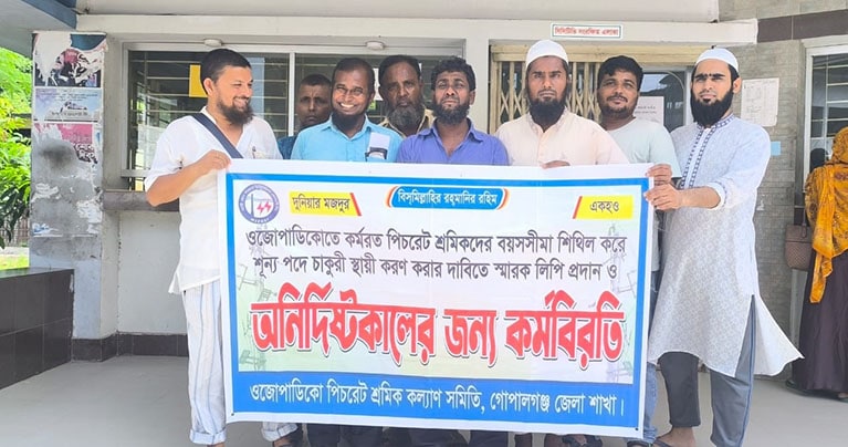 গোপালগঞ্জে ওজোপাডিকো’র পিচরেট শ্রমিকদের স্মারকলিপি প্রদান ও কর্মবিরতি পালন