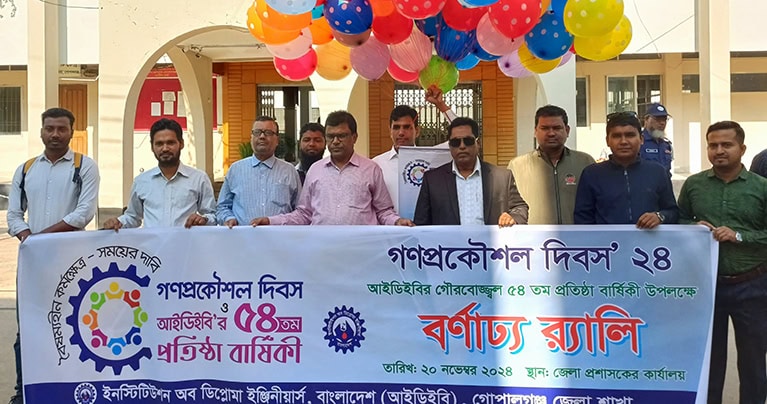 গণপ্রকৌশল দিবস ও আইডিইবি’র ৫৪তম প্রতিষ্ঠা বার্ষিকী উপলক্ষে গোপালগঞ্জে বর্ণাঢ্য র‍্যালী