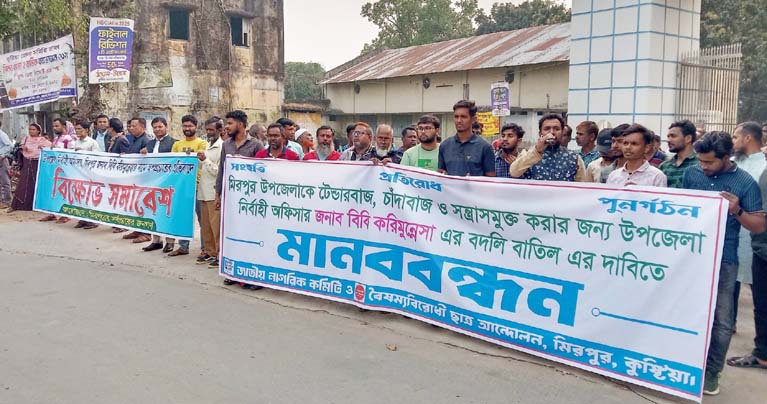 কুষ্টিয়ার মিরপুরে ইউএনও’র বদলি বাতিলের দাবিতে মানববন্ধন