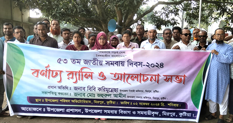 কুষ্টিয়ার মিরপুরে জাতীয় সমবায় দিবস পালিত