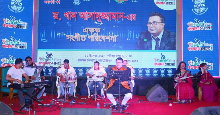 দৈনিক বাংলাদেশ সমাচার’র ৯ বছরপূর্তি উৎসবে বহুমুখী শিল্প প্রতিভার অধিকারী ড. খান আসাদুজ্জামান-এর একক সংগীত পরিবেশনা অনুষ্ঠিত