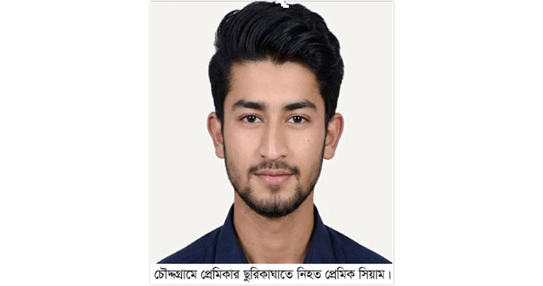 কুমিল্লা চৌদ্দগ্রামে প্রেমিকার ছুরিকাঘাতে যুবক নিহত, ঘাতক কিশোরী সহ আটক ২