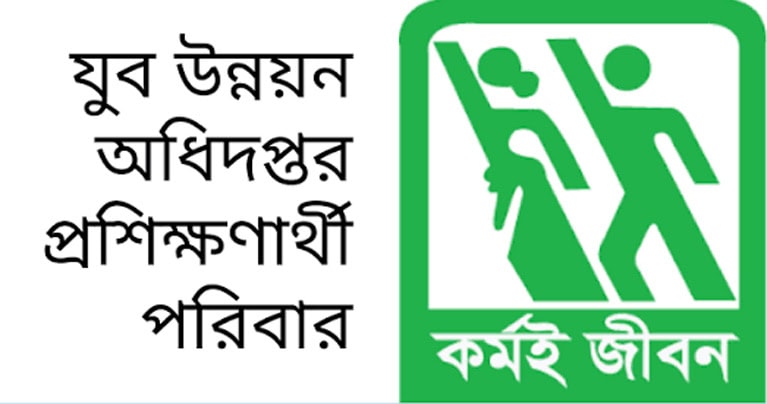 কুড়িগ্রামে যুব উন্নয়ন অধিদপ্তরের প্রশিক্ষণ কোর্সে ভর্তি শুরু