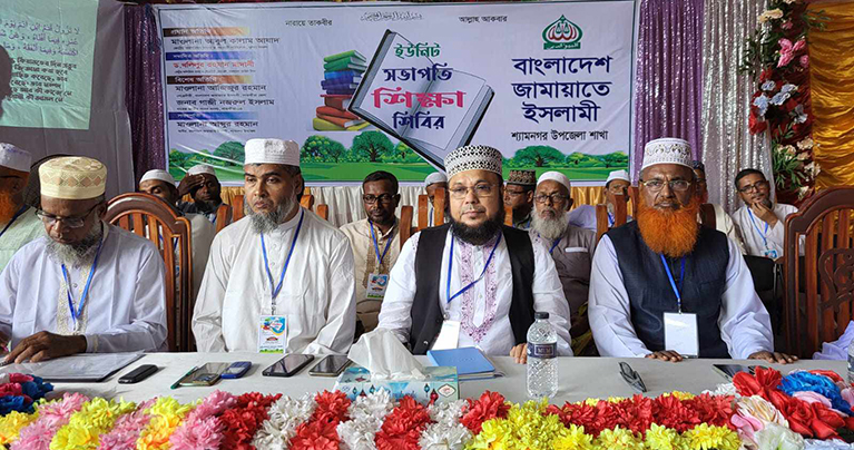 শ্যামনগরে জামায়াতের ইউনিট সভাপতি শিক্ষা শিবির অনুষ্ঠিত