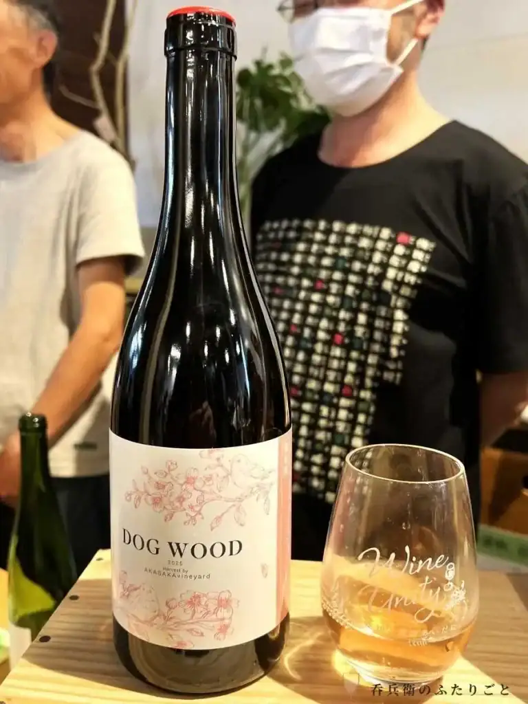 【14杯目】akasaka vineyard「DOGWOOD 2025」（400円/50ml）