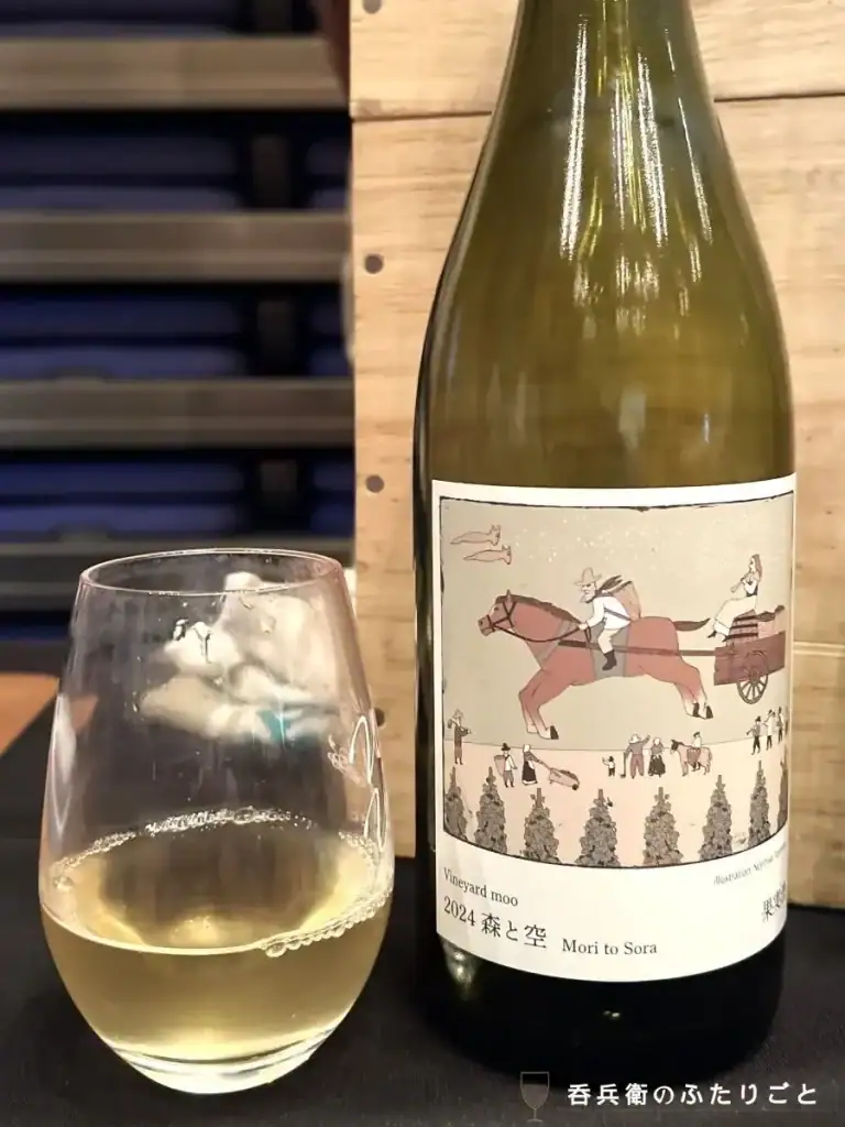 
【22杯目】ヴィンヤード・モウ「森と空 2024」（500円/50ml）