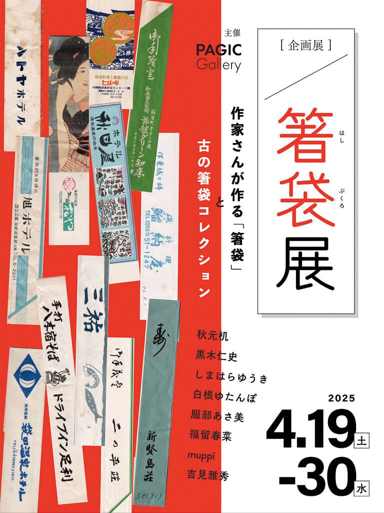 PAGIC Gallery企画「箸袋展」