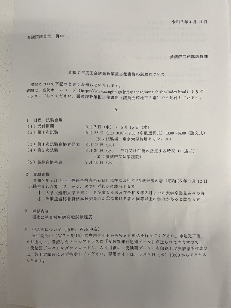 政策担当秘書資格試験の募集概要です