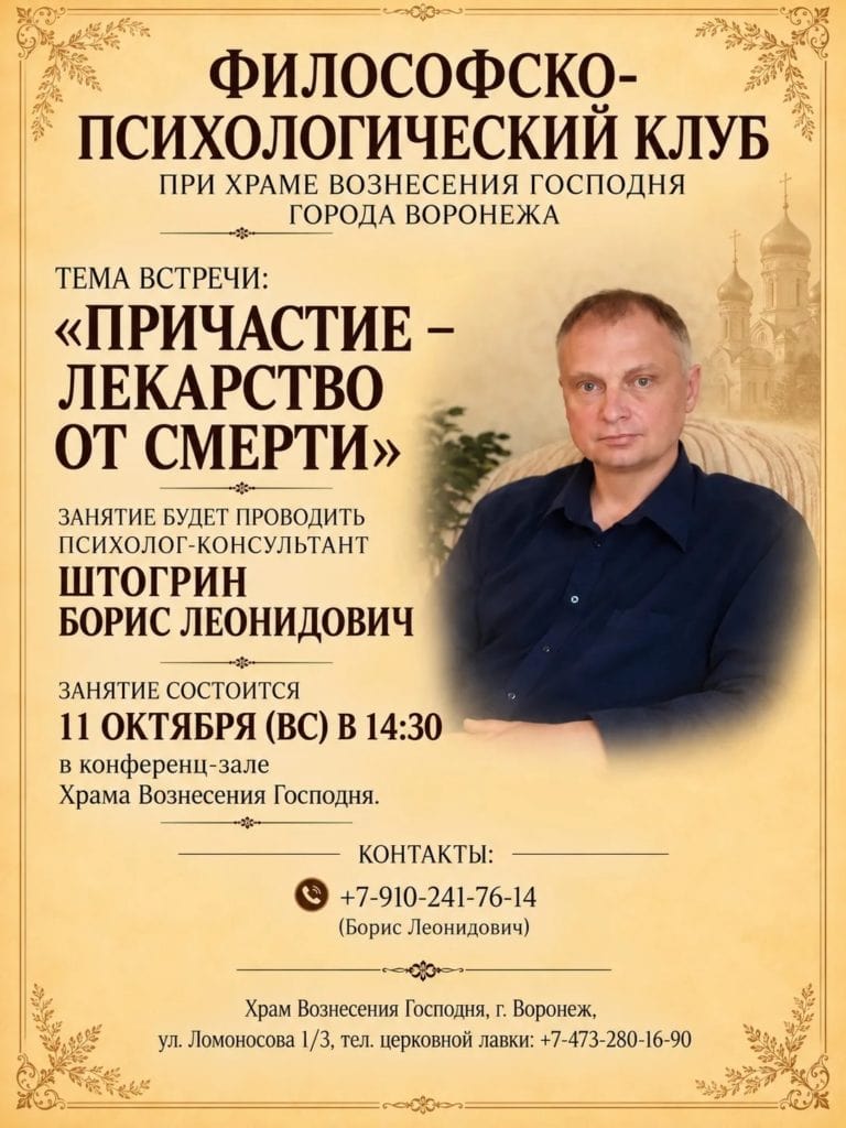 Афиша философско-психологического клуба: «Причастие — лекарство от смерти», 11 октября 2026
